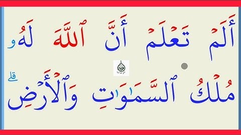 تعلم القراءة والكتابة/ آية من كتاب الله سورة البقرة 107