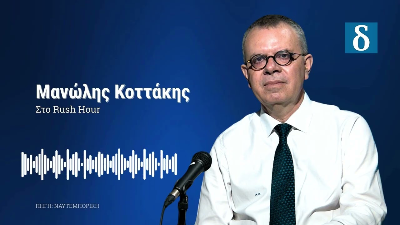 «Παίζεται η καρέκλα του Μητσοτάκη;» – Κοττάκης στο Rush Hour