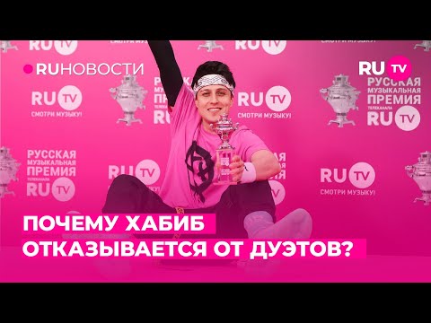 Почему Хабиб отказался от дуэтов?