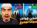 اخيرا شحن جواهر مجانا للجميع اقسم بالله طريقة شغالة