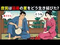 江戸庶民は猛暑の夏をどう生き延びたのか？冷房のない時代、命を守った“知られざる知恵”【江戸時代の庶民】【江戸好奇心】