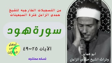 الشيخ حمدى الزامل سورة هود (٢٥-٤٩)فترة السبعينات من القرن الماضي@