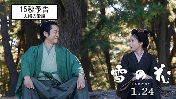 映画『雪の花　―ともに在りて―』15秒予告（夫婦の愛編）【1月24日(金)全国公開】
