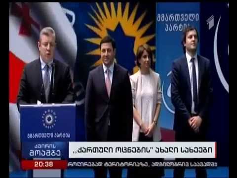 „ოცნების“ ახალი სახეები და კონსულტაციები სიის საბოლოო ვერსიაზე