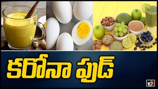 కరోనా ఫుడ్ | Indian Govt Suggested Food Diet For Covid Patients To Increase Immunity | 10TV News