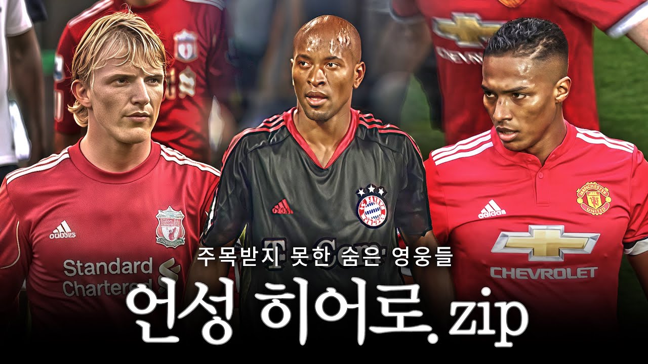주목받지 못한 구단의 '진짜' 영웅들 【언성 히어로.zip】
