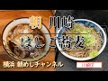 【横浜朝めしチャンネル】朝 川崎 はしご蕎麦・立喰いそば かずみ【肉天そば】麺処 山一【冷やし春菊天そば＋なす天】川崎市川崎区