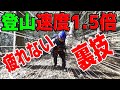 登山スピード1.5倍速!疲れない登り方(有料級永久保存版)