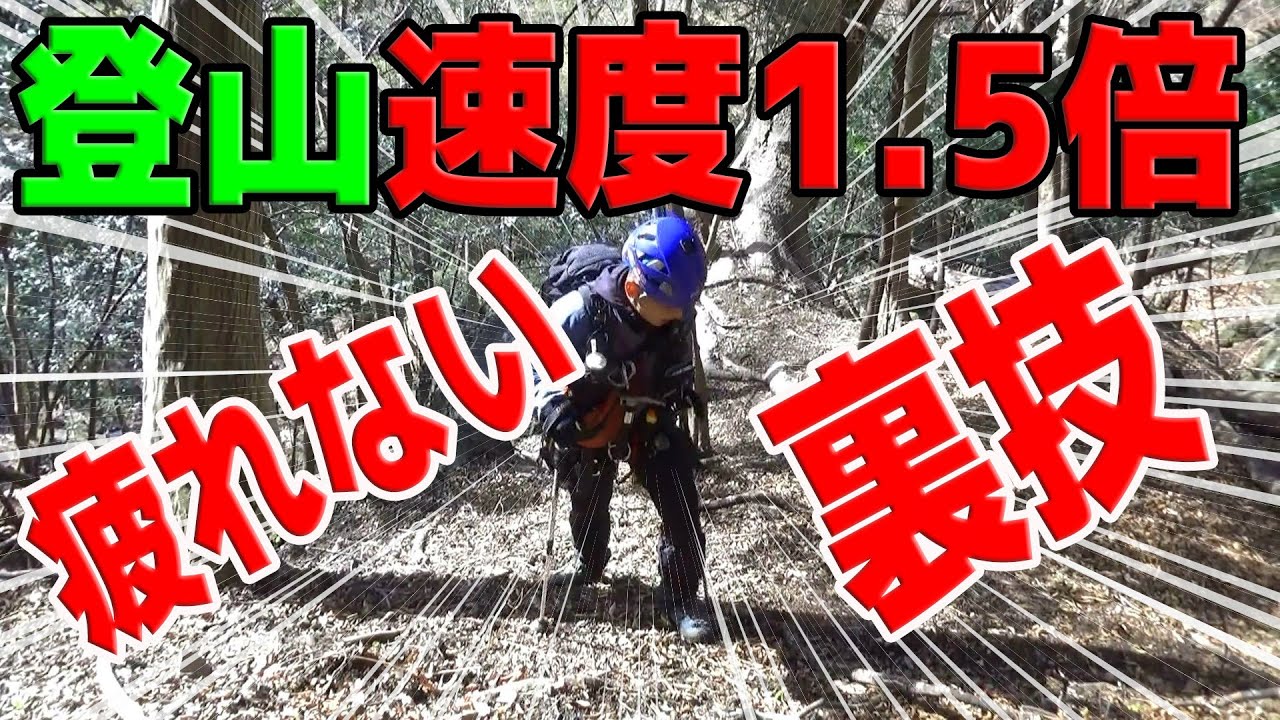 登山スピード1.5倍速！疲れない登り方（有料級永久保存版）