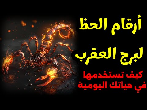 أرقام الحظ لبرج العقرب كيف تستخدمها في حياتك اليومية