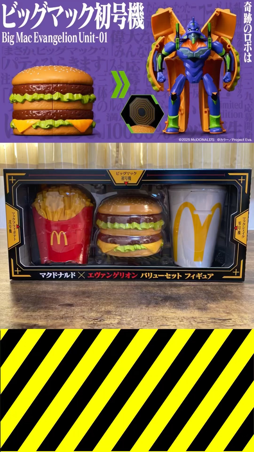 マクドナルドエヴァンゲリオン ビックマック初号機