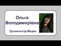 Компанія Твоя Мандрівка - організатор Ольга Володимирівна