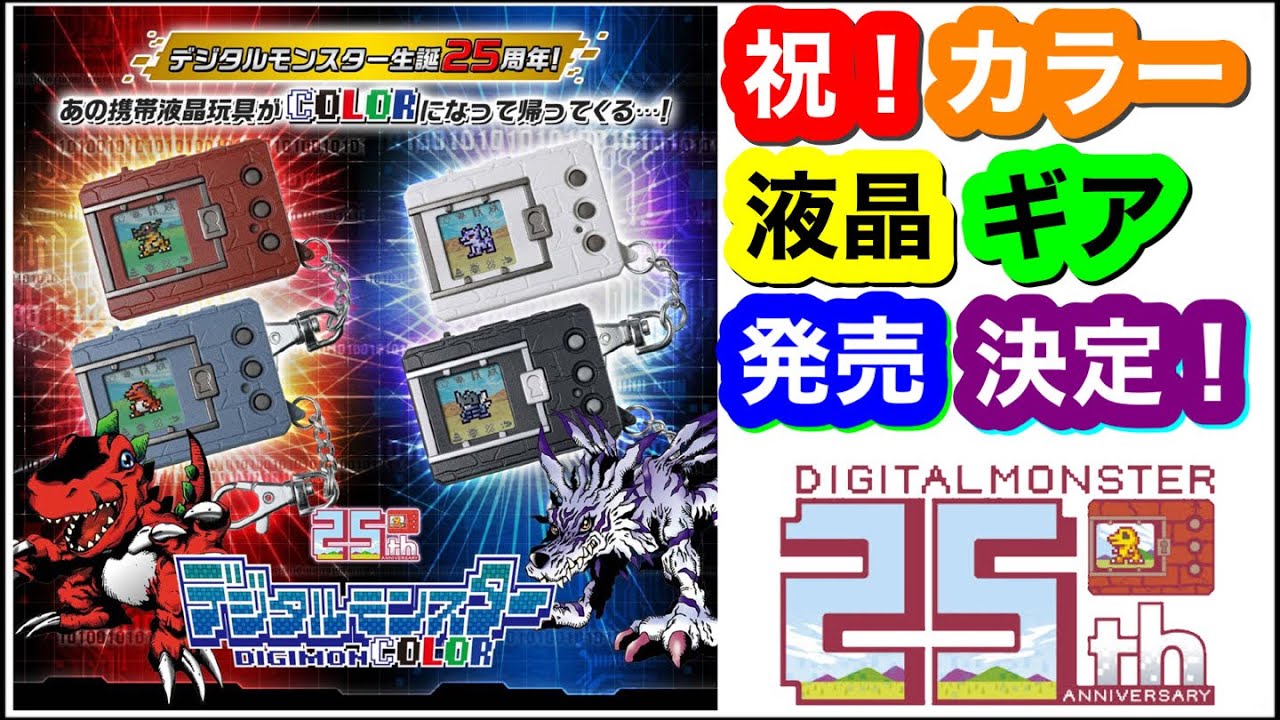 デジタルモンスターCOLOR！予想は神的中！初代ギアのカラー液晶