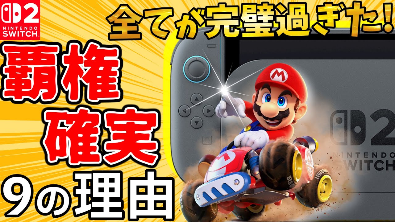 必見】Switch2が覇権となるワケを徹底解説！すごさを理解して抽選予約