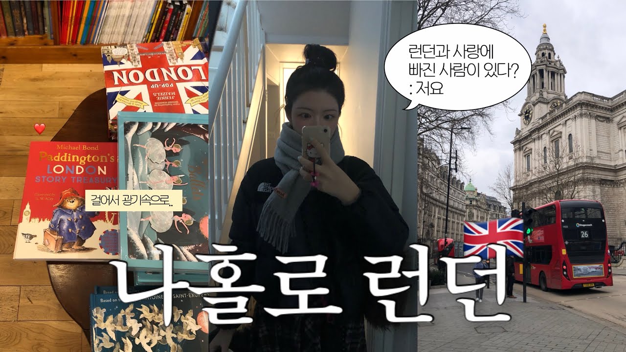 나홀로 런던가서 하고싶은거 완벽하게 즐기는 브이로그 🇬🇧🎸💌 (제대로 된 꿀팁 알려드림)