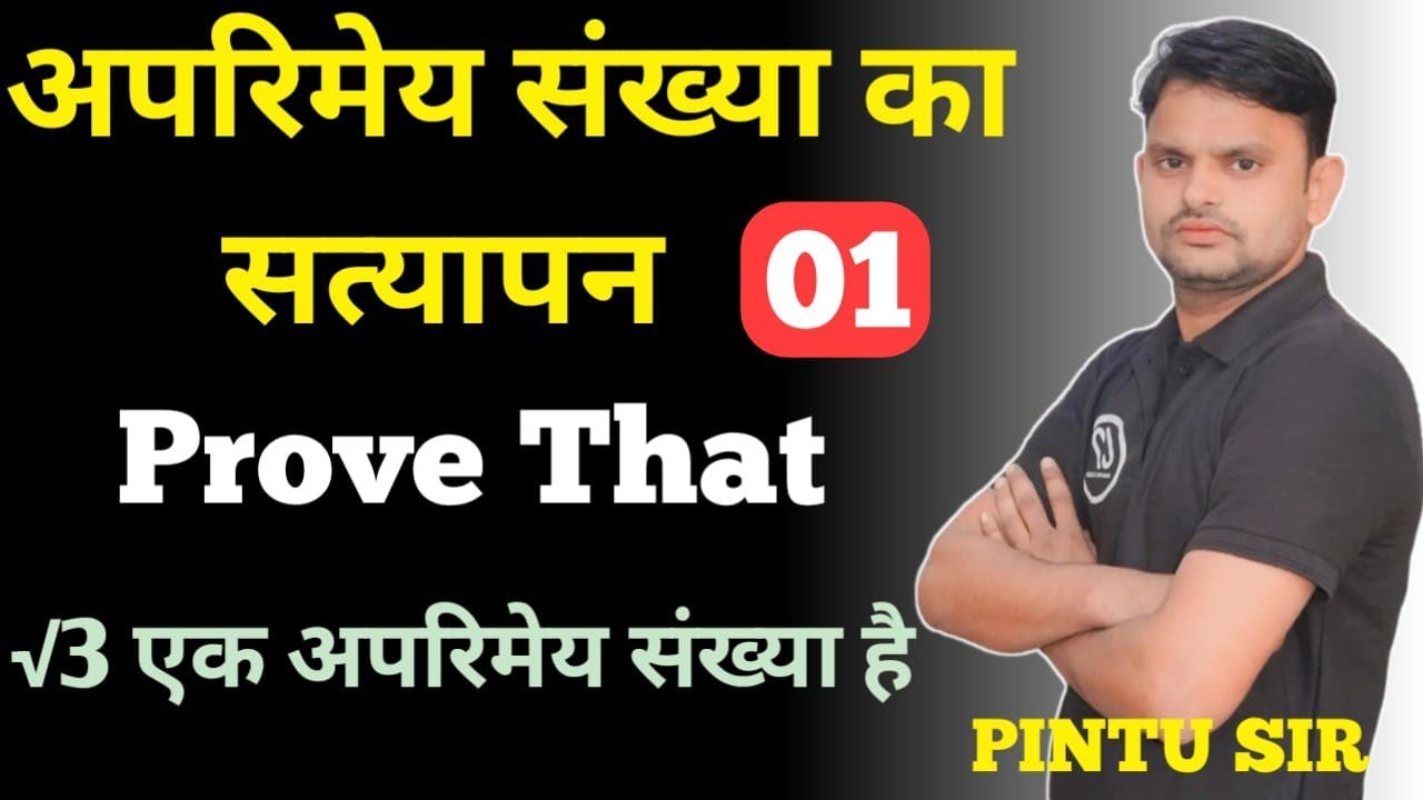 √3 एक अपरिमेय संख्या है का सत्यापन # by Pintu yadav sir
