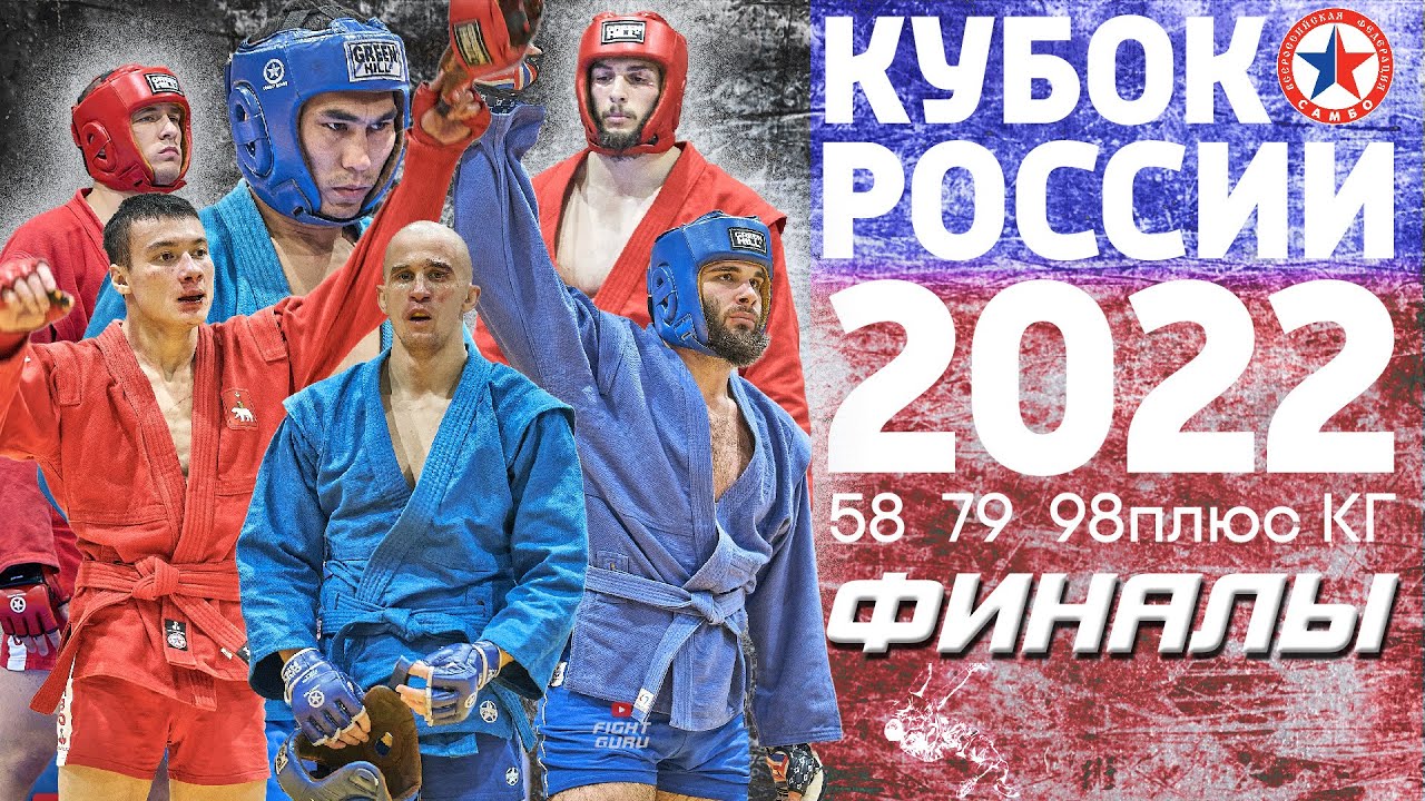 ФИНАЛЫ 58,79,98+ КГ КУБОК РОССИИ БОЕВОЕ САМБО 2022