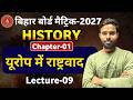 10th History (इतिहास ) || L - 09 || CH-02 : समाजवाद एवं साम्यवाद || बिहार बोर्ड 2027 || #vi_p