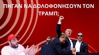 Πήγαν να δολοφονήσουν τον Τραμπ! #Τραμπ #Right2thebone #trump