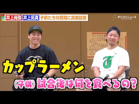 井上尚弥＆井上拓真、子供たちの質問に真剣回答！“ド直球”質問に思わず