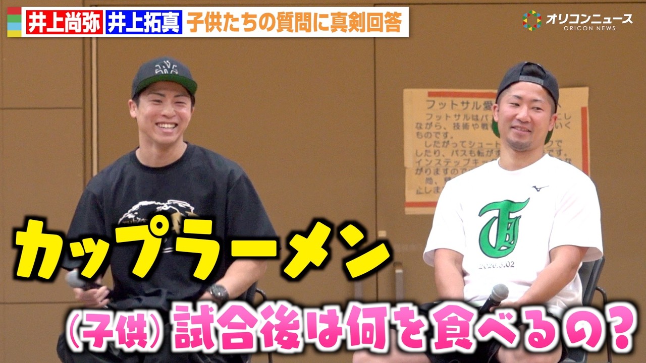 井上尚弥＆井上拓真、子供たちの質問に真剣回答！“ド直球”質問に思わず