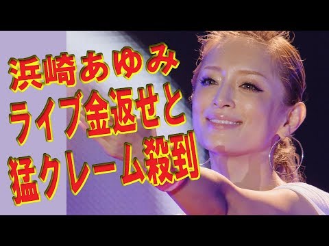 【芸能】浜崎あゆみ　ライブ　金返せと猛クレーム殺到