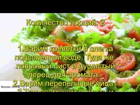 Салат с подсоленным лососем