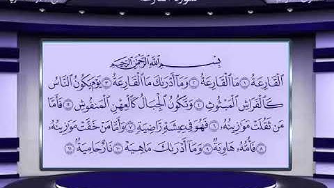 101 سورة القارعة