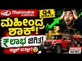 🔥 Mahindra Q4 Results 😱 ಲಾಭ ಜಿಗಿತ! SUV & Tractor King Again? ₹33 Dividend 💰🚗🚜