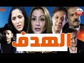 Film Al Hadaf HD الفيلم المغربي الهدف 