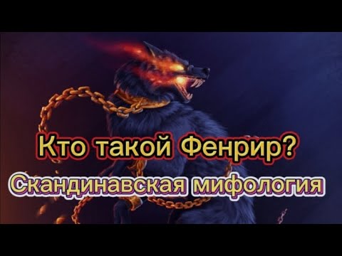 Кто такой Фенрир ? Скандинавская мифология.