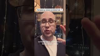 Запросы моих клиентов❓#андрейгостинский