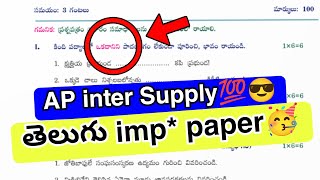 AP inter Telugu Supply imp* paper 2026💯 || Inter Supply telugu paper today🥳