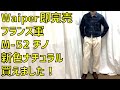 【Waiper即完売】M-52 ナチュラルカラー買えました！着用やディテール、コーディネートの紹介！フランス軍 1950～60年代 M-52 ヴィンテージ ツータック チノトラウザー WAIPER