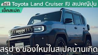 เช็ค 6 จุดต่างใน Toyota Land Cruiser FJ สเปคญี่ปุ่นส่งตรงจากโรงงานไทย