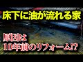 どうしてこうなった??床下に溜まる油??【花のお掃除 #135】