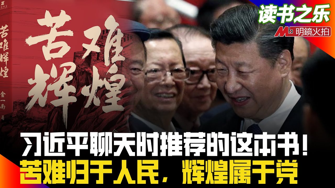 习近平聊天时推荐的这本书 苦难归于人民 辉煌属于党丨读书之乐第3期 高伐林 Youtube