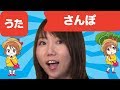 Japanese Children's Song アニメソング - Sampo with Yasuda Mizuho! (from Tonari no Totoro)- さ