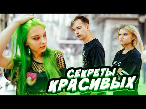 Видео: СЕКРЕТЫ КРАСИВЫХ ДЕВУШЕК