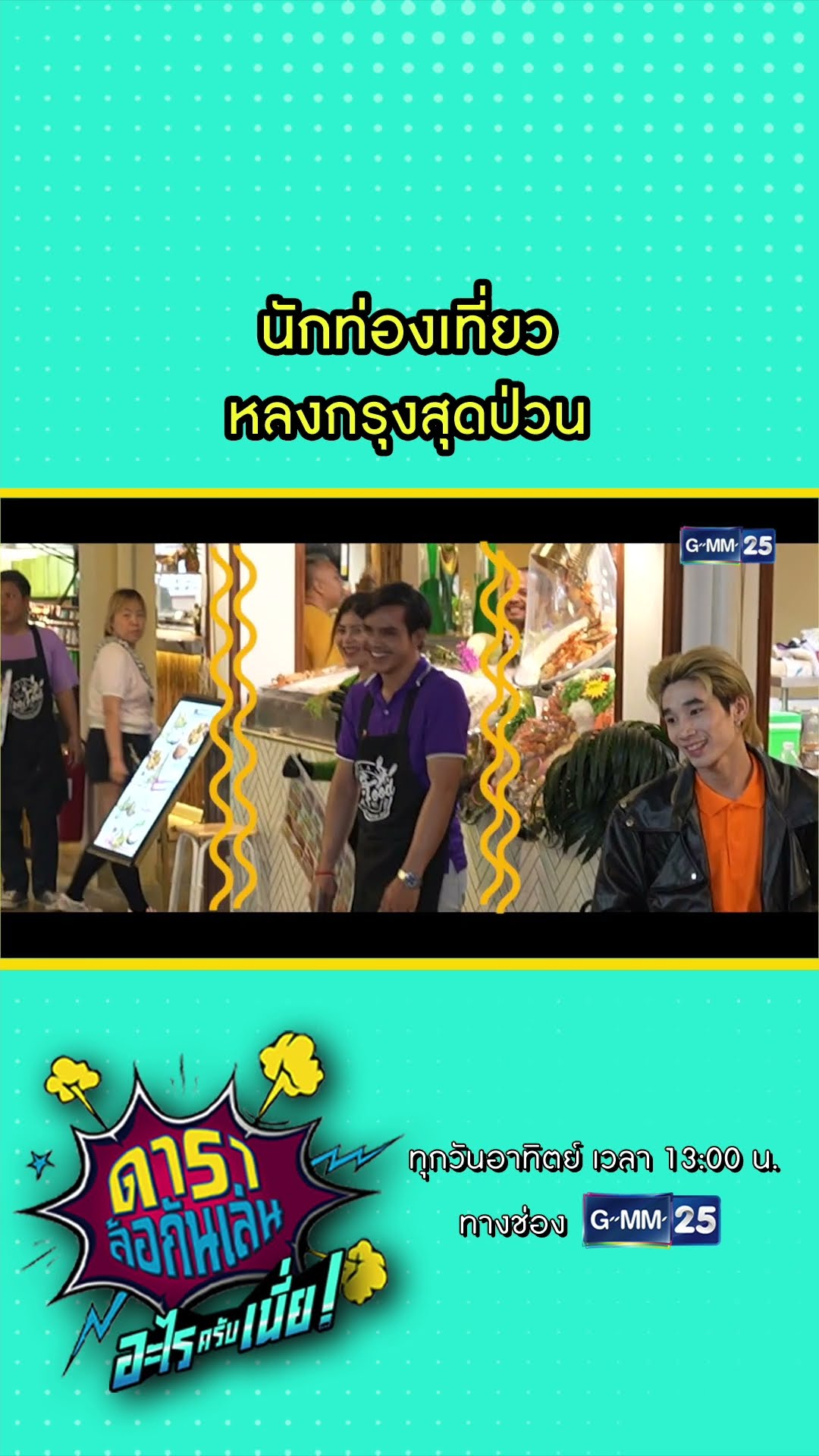 นักท่องเที่ยว หลงกรุงสุดป่วน  l HIGHLIGHT ดาราล้อกันเล่นอะไรครับเนี่ย!! EP.05 | GMM25