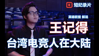 台灣電競人在大陸 英雄聯盟 LPL解說 王記得 Chinese Game Documentary