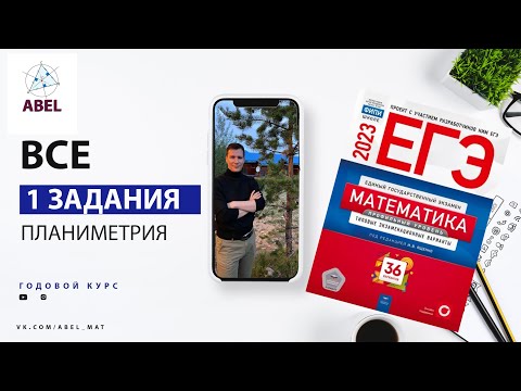 Все 1 задания из Ященко 2023 — ГОДОВОЙ КУРС от Абеля