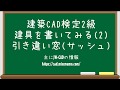 【建築CAD検定2級対策】サッシュの書き方(引き違い窓)