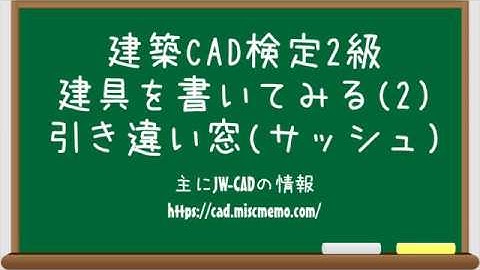【建築CAD検定2級対策】サッシュの書き方(引き違い窓)