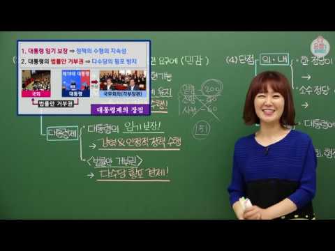 [중등인강/중등사회] 의원내각제와 대통령제의 특징과 장단점 - 수박씨닷컴 윤미선생님