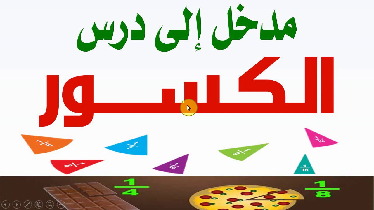مدخل إلى شرح درس الكسور السنة الرابعة ابتدائي و السنة الخامسة ابتدائي