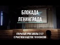 Блокада Ленинграда - открытый урок в школе 2127