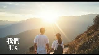 王艷薇, 陳忻玥, 李杰明, 九九【我們 Us 2.0】