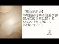 【緊急補助金】障害福祉従事者処遇改善緊急支援事業に関するQ&A(第1版)の送付について