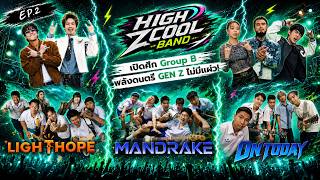 HIGH ZCOOL BAND | 19 ก.ค.69 Full EP
